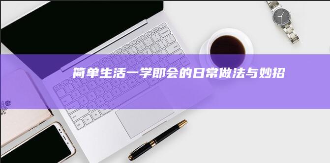 简单生活：一学即会的日常做法与妙招